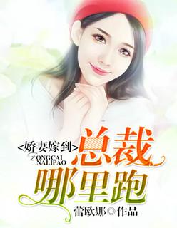 娇妻嫁到:总裁哪里跑