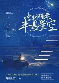 素时瑾年,半夏星空