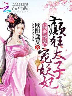 倾世邪凰:癫狂太子宠妖妃