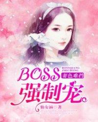 妻色难挡:BOSS强势宠