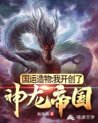 国运造物：我开创了神龙帝国