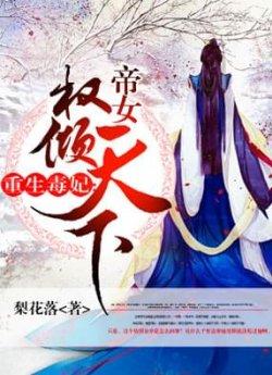 重生毒妃:帝女权倾天下