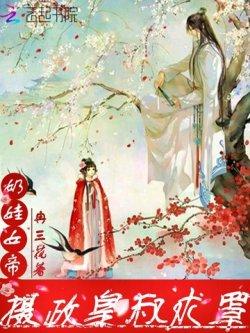 奶娃女帝:摄政皇叔求罩