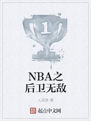 NBA之后卫无敌