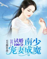 试婚100分:南少宠妻成魔