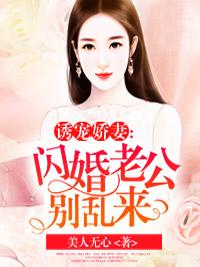 诱宠娇妻:闪婚老公别乱来