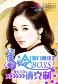 豪门独宠:高冷BOSS请克制