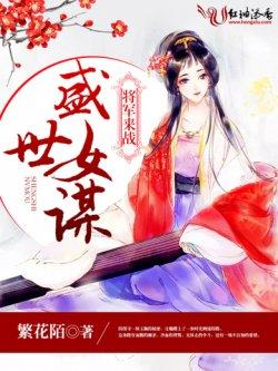 盛世女谋:将军,来战!