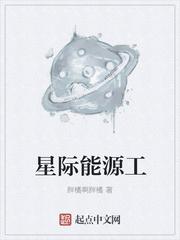 星际能源工