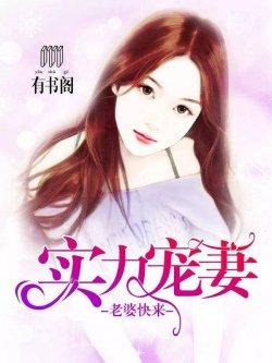 实力宠妻:老婆快来