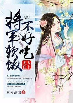 夫人在上:将军软饭不好吃