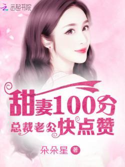 甜妻100分:总裁老公快点赞