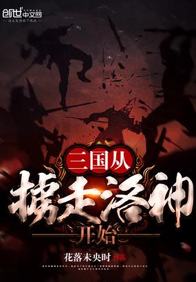 三国从掳走洛神开始