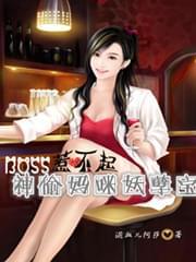 BOSS惹不起:神偷妈咪妖孽宝