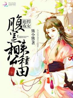 彪悍农女:腹黑相公来种田