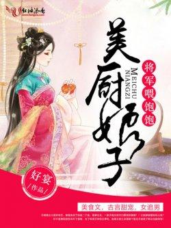 美厨娘子:将军,喂饱饱