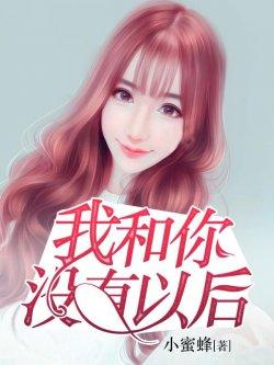 我和你没有以后