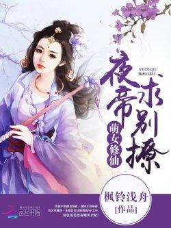 萌女修仙:夜帝,求别撩