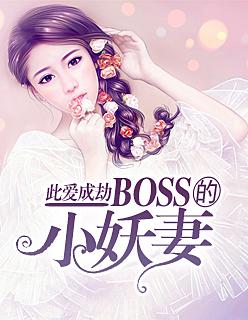 此爱成劫:BOSS的小妖妻