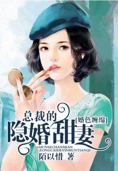 婚色缠绵:总裁的隐婚甜妻