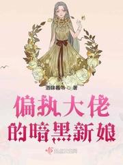 偏执大佬的暗黑新娘