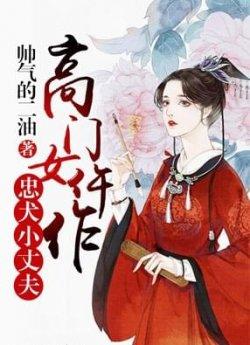 高门女仵作:忠犬小丈夫