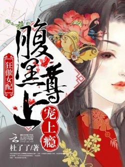 狂傲女配:腹黑尊上,宠上瘾