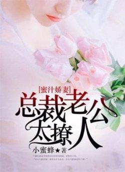 蜜汁娇妻:总裁老公太撩人