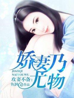 攻妻不备:娇妻乃尤物