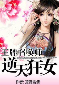 王牌召唤师:逆天狂女