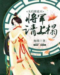 太后要逆天:将军请上座