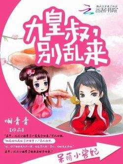 呆萌小兽妃:九皇叔,别乱来