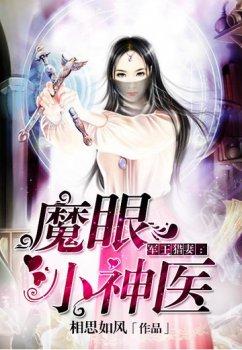 军王猎妻:魔眼小神医