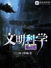 文明科学系统