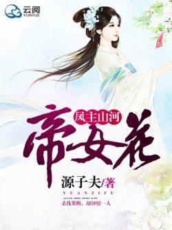 凤主山河:帝女花