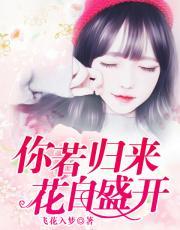 你若归来,花自盛开