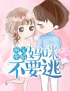 萌宝牵婚:妈咪不要逃