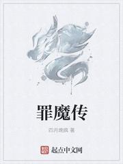 罪魔传