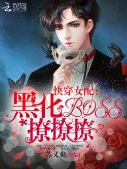 快穿女配:黑化boss,撩撩撩