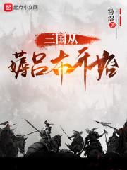 三国从薅吕布开始