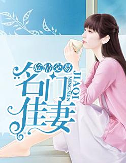 危情交易:名门佳妻