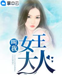 叫我女王大人