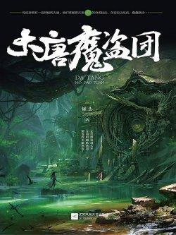 大唐魔盗团