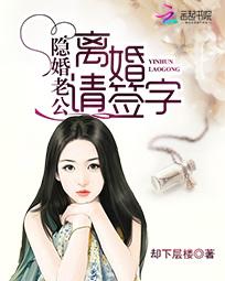 隐婚老公:离婚请签字