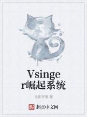 Vsinger崛起系统