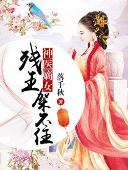 神医嫡女:残王架不住