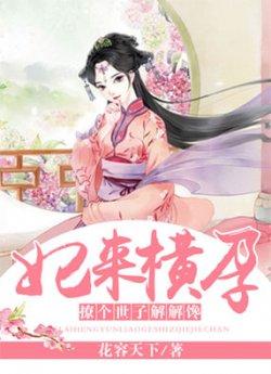 妃来横孕:撩个世子解解馋