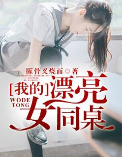 我的漂亮女同桌