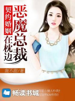 契约婚姻:恶魔总裁在枕边