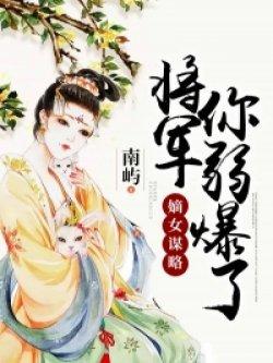 嫡女谋略:将军你弱爆了